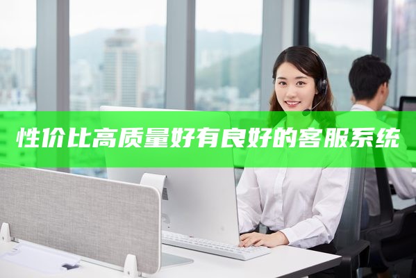 性价比高质量好有良好的客服系统