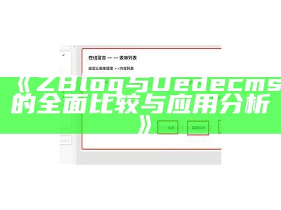 ZBlog与Dedecms的广泛比较与运用调查