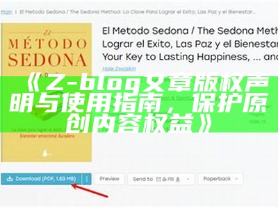 Z-blog文章版权声明与使用指南，保护原创内容权益