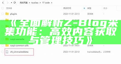 深入探讨Z-Blog平台中的相关文章功能及其优化策略