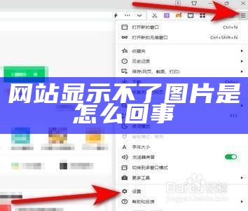 网站显示不了图片是怎么回事