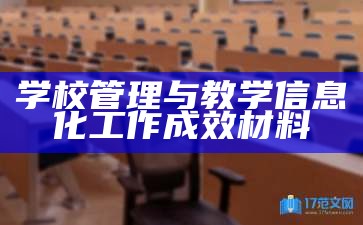 学校管理与教学信息化工作成效材料