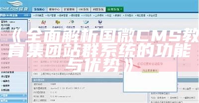 广泛解析国微CMS教育集团站群系统的功能与优势