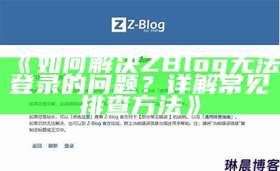 详解zblog用户权限修改方法，轻松掌握权限管理技巧