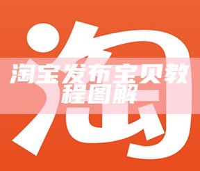 淘宝发布宝贝教程图解