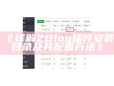广泛解析ZBlog插件安装目录及其使用指南