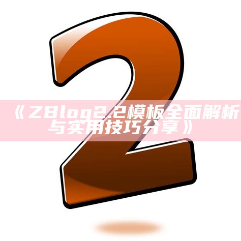 Zblog 2.2版本广泛解析与使用技巧分享