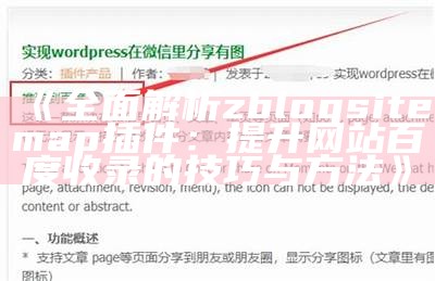 完整解析zblogsitemap插件：提升网站百度收录的技巧与方法