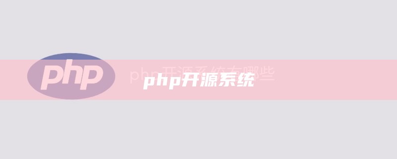 php开源系统