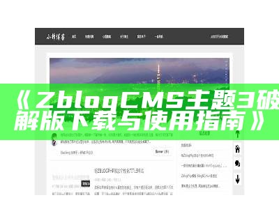 优质zblog首页模板设计与实践指南，提升网站美观与功能性