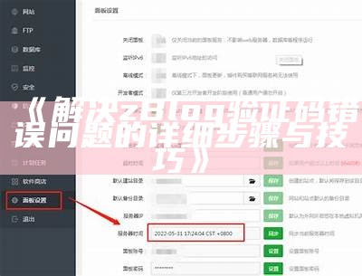 解决zBlog验证码错误障碍的详细步骤与技巧