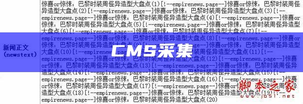 CMS采集