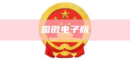 国徽电子版