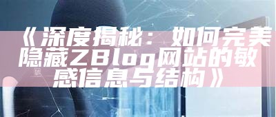 深度揭秘：如何完美隐藏ZBlog网站的敏感信息与结构