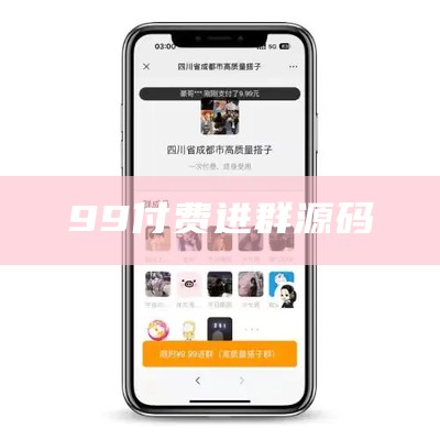 最新99付费进群系统php源码教程