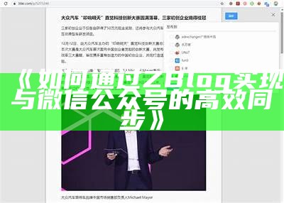 如何通过ZBlog完成与微信公众号的高效同步