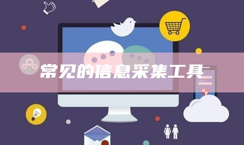 常见的信息采集工具