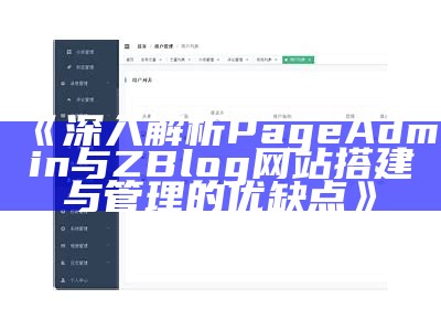 深入解析PageAdmin与ZBlog网站搭建与管理的优缺点