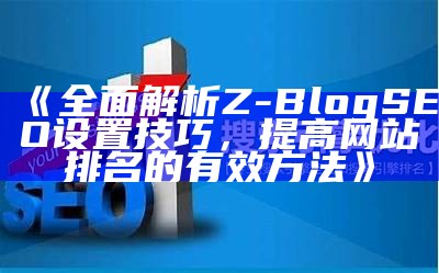 如何在zblog中有效添加关键词提升网站排名