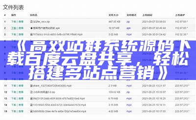 高效站群系统源码下载百度云盘共享，轻松搭建多站点营销