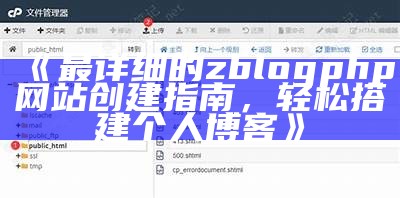 最详细的zblogphp网站创建指南，轻松搭建个人博客