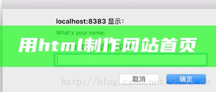 用html制作网站首页