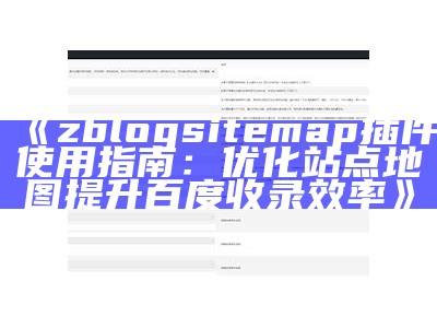 详解zblogsitemap插件：助您提升网站搜索引擎收录后果