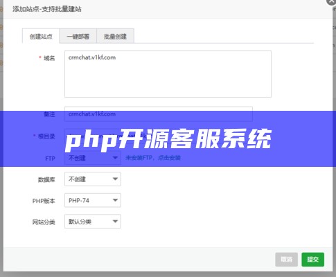 php开源客服系统