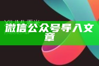 微信公众号导入文章