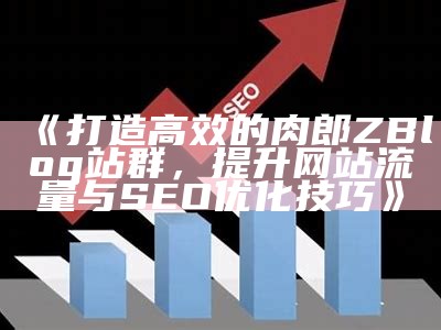 如何达成目标Z-Blog全站静态化，提升网站访问速度与SEO优化影响