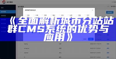 国微CMS站群管理系统下载与使用指南，轻松搭建多站点