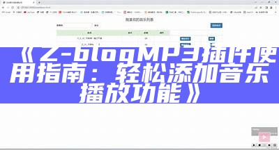 Z-blog MP3插件使用指南：轻松添加音乐播放功能