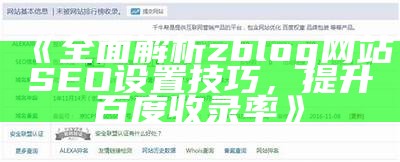 完整解析zblog网站SEO设置技巧，提升百度收录率