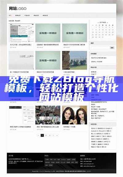 ZBlog手机模板大全：精选适配移动端的优秀模板推荐