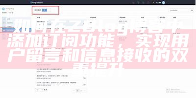 如何在ZBlog博客中添加订阅功能，达成目标用户留言和信息接收的双重提升