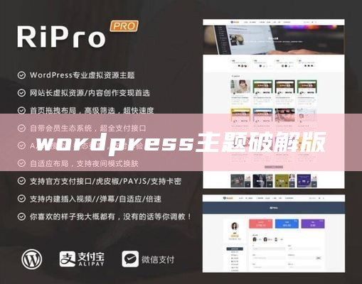 wordpress主题破解版