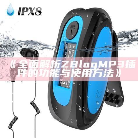 ZBLOG MP3插件使用指南与下载资源分享