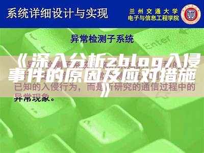 深入研究zblog入侵事件的背景及应对措施