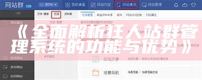 完整解析狂人站群管理系统的功能与优势