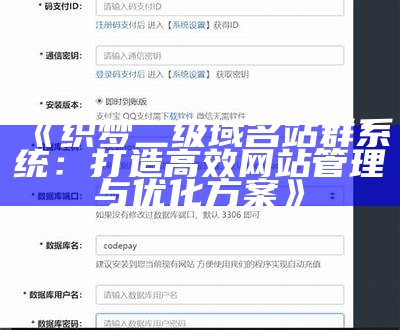 织梦二级域名站群系统：打造高效网站管理与优化方案