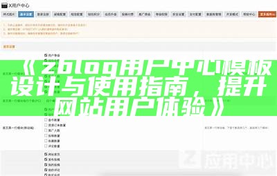 ZBlog多用户功能详解：如何轻松管理多个用户权限与角色