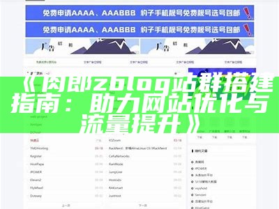 肉郎ZBlog站群建设与优化指南：提升网站流量的实用技巧