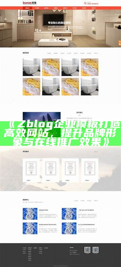 专业企业网站模板：提升品牌形象与在线营销结果的ZBlog解决方式