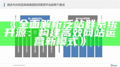 完整解析泛站群系统开源：构建高效网站运营新模式