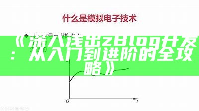 深入浅出zBlog开发：从入门到进阶的全攻略