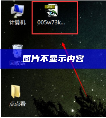 图片不显示内容