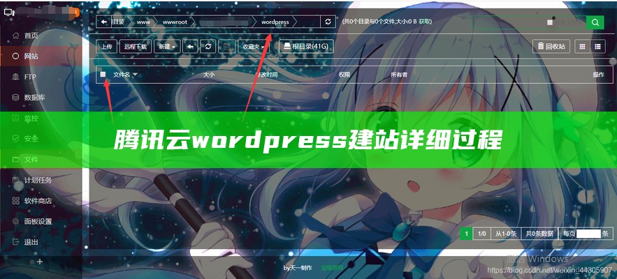 腾讯云wordpress建站详细过程