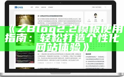 彻底解析ZblogASP主题：特色、功能与使用技巧