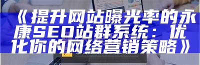 深入解析zblogzsx：提升网站性能与SEO优化的广泛指南