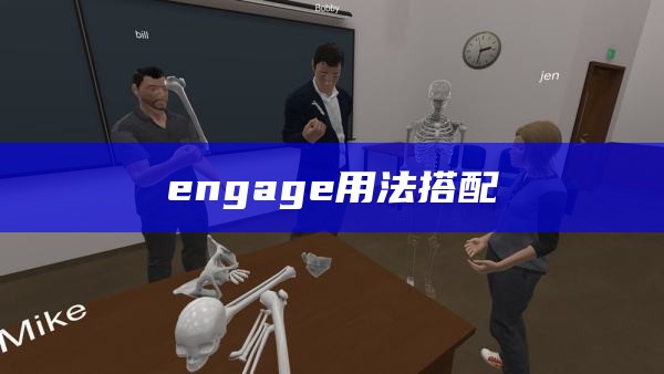 engage用法搭配